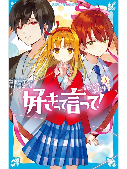 Title details for 好きって言って!（３）　すれちがうふたり by 宮下恵茉 - Available